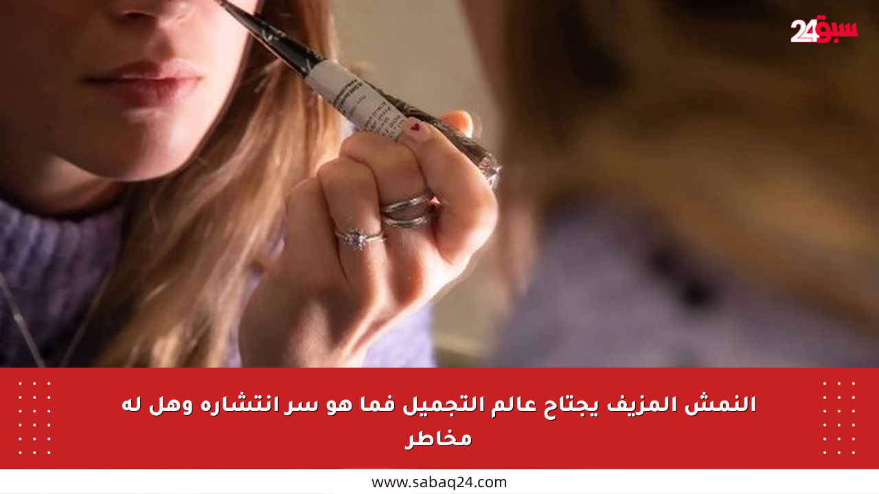النمش المزيف يجتاح عالم التجميل فما هو سر انتشاره وهل له مخاطر